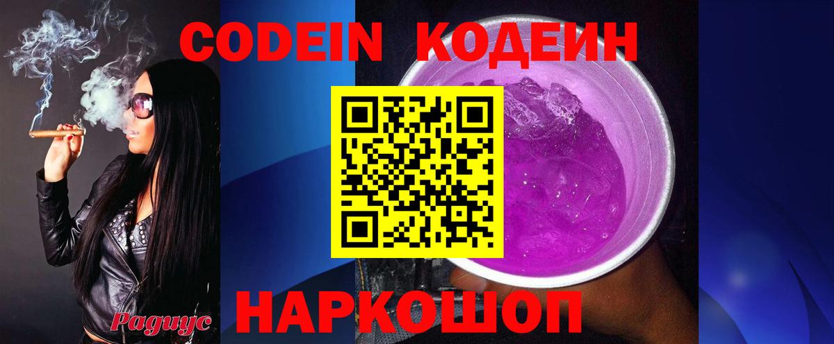 Кодеин Purple Drank Астрахань