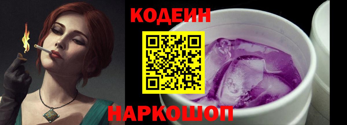 Кодеиновый сироп Lean Purple Drank  Вход с VPN  Астрахань 